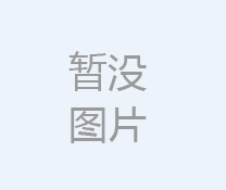 福啟新歲 萬事順遂丨集衡信科2024年元旦放假通知